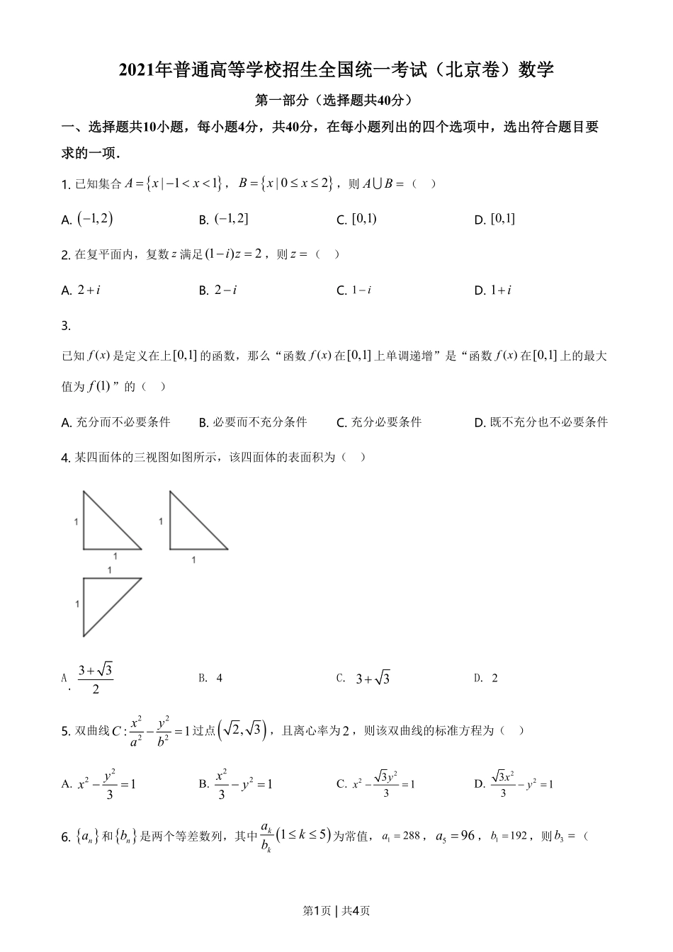 2021年高考数学试卷（北京）（空白卷）.pdf_第1页