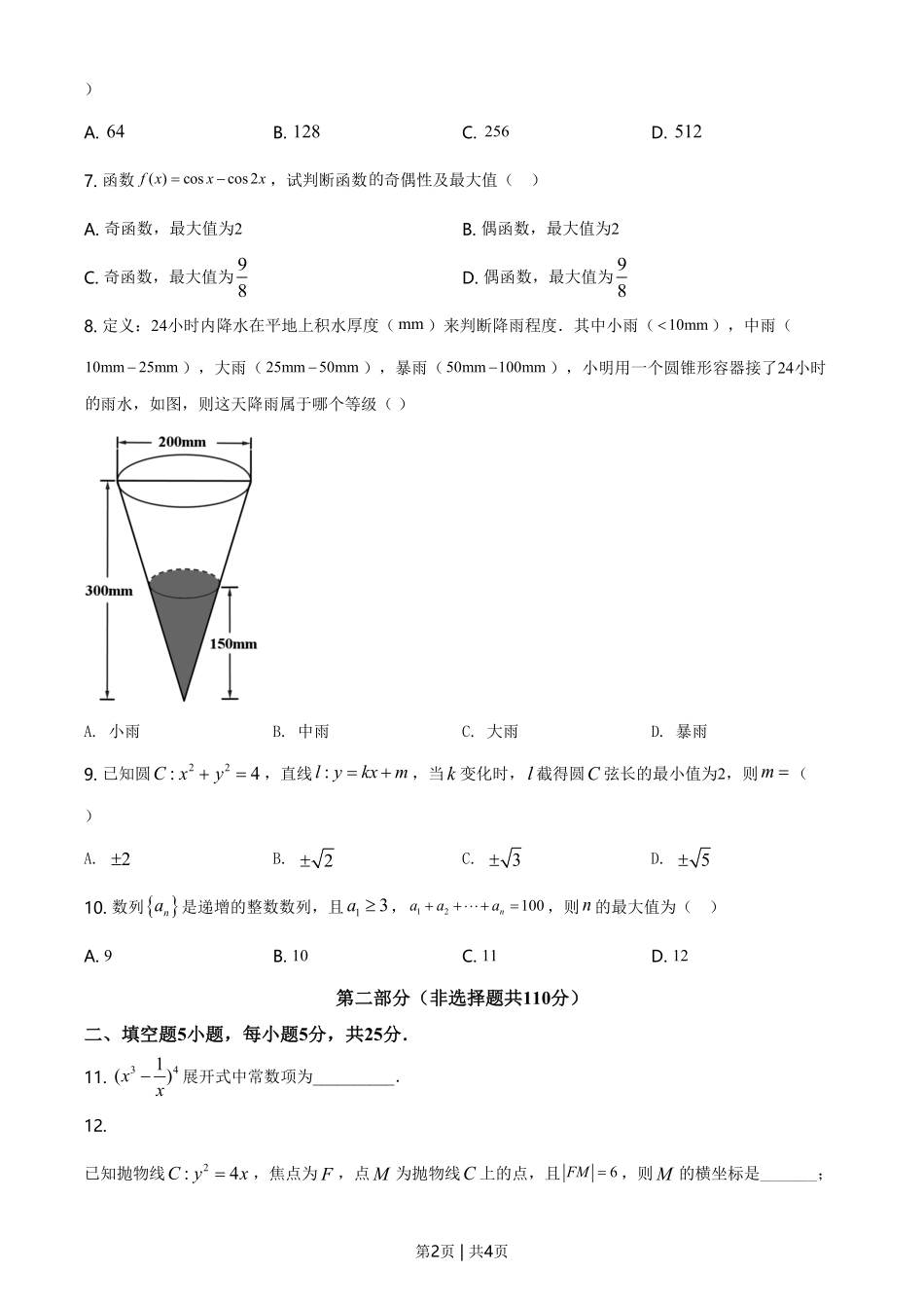 2021年高考数学试卷（北京）（空白卷）.pdf_第2页
