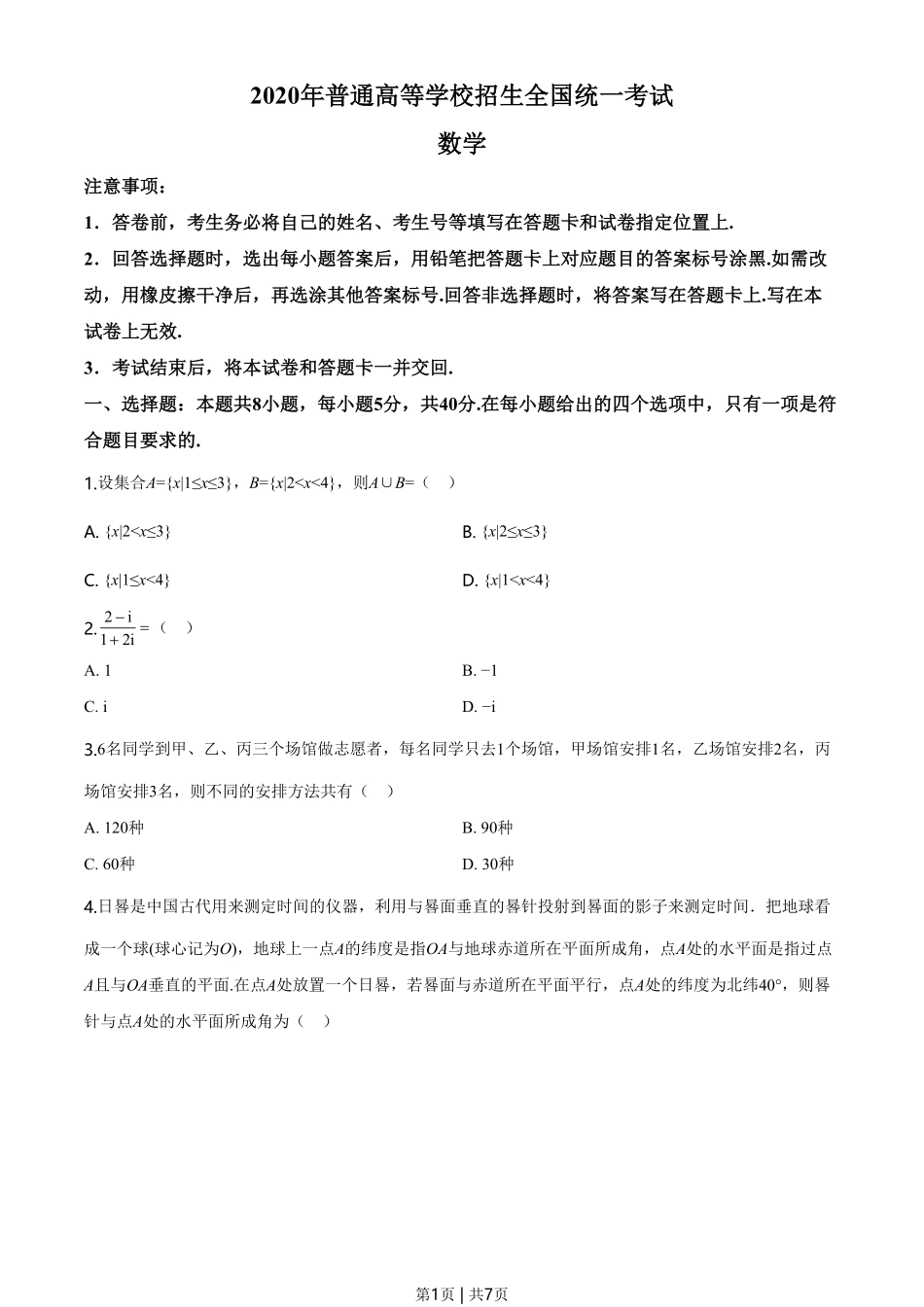 2020年高考数学试卷(新高考Ⅱ卷)(海南)(空白卷).pdf_第1页