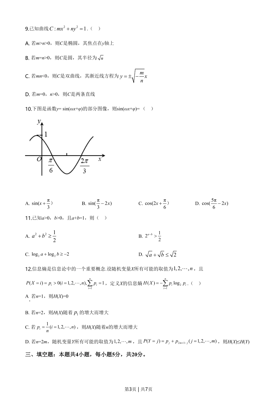 2020年高考数学试卷(新高考Ⅱ卷)(海南)(空白卷).pdf_第3页