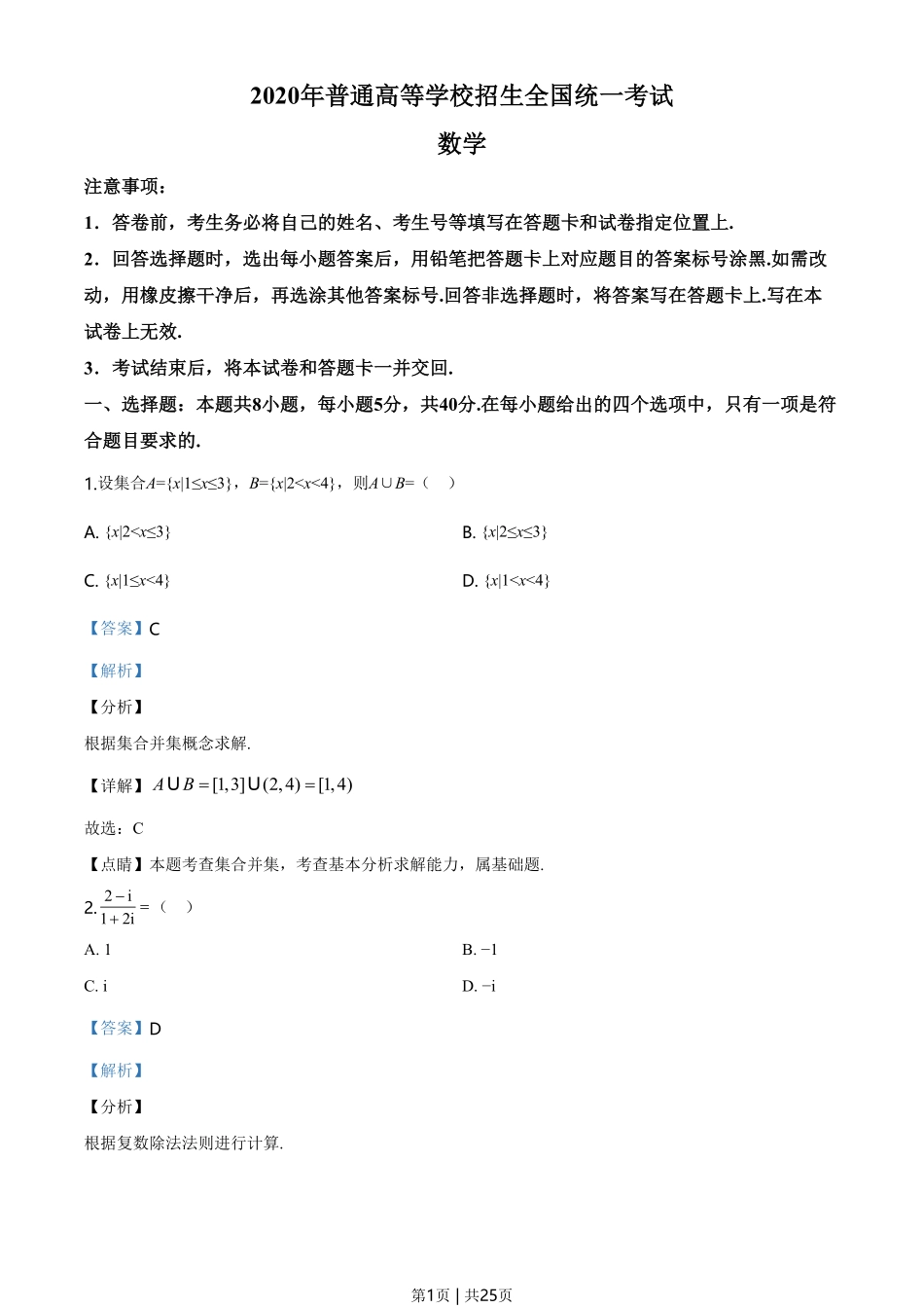 2020年高考数学试卷(新高考Ⅱ卷)(海南)(解析卷).pdf_第1页