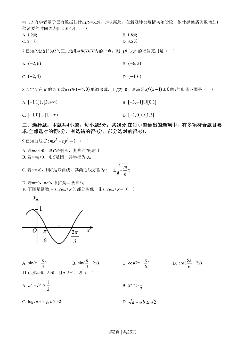 2020年高考数学试卷（新高考Ⅰ卷）（山东）（解析卷）.pdf_第2页