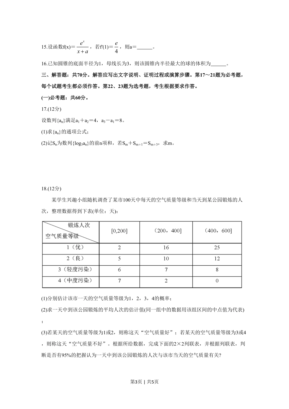 2020年高考数学试卷（文）（新课标Ⅲ）（空白卷）.pdf_第3页