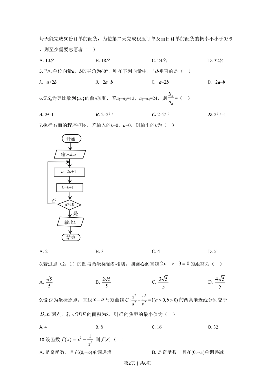 2020年高考数学试卷（文）（新课标Ⅱ）（空白卷）.pdf_第2页