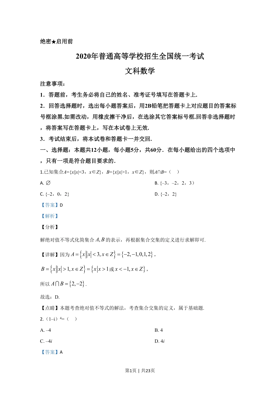 2020年高考数学试卷（文）（新课标Ⅱ）（解析卷）.pdf_第1页
