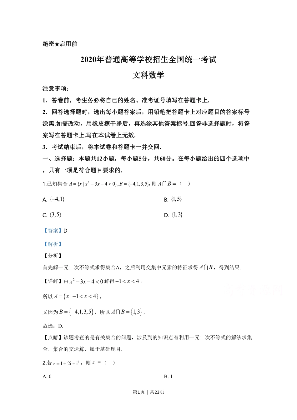 2020年高考数学试卷(文)(新课标Ⅰ)(解析卷).pdf_第1页
