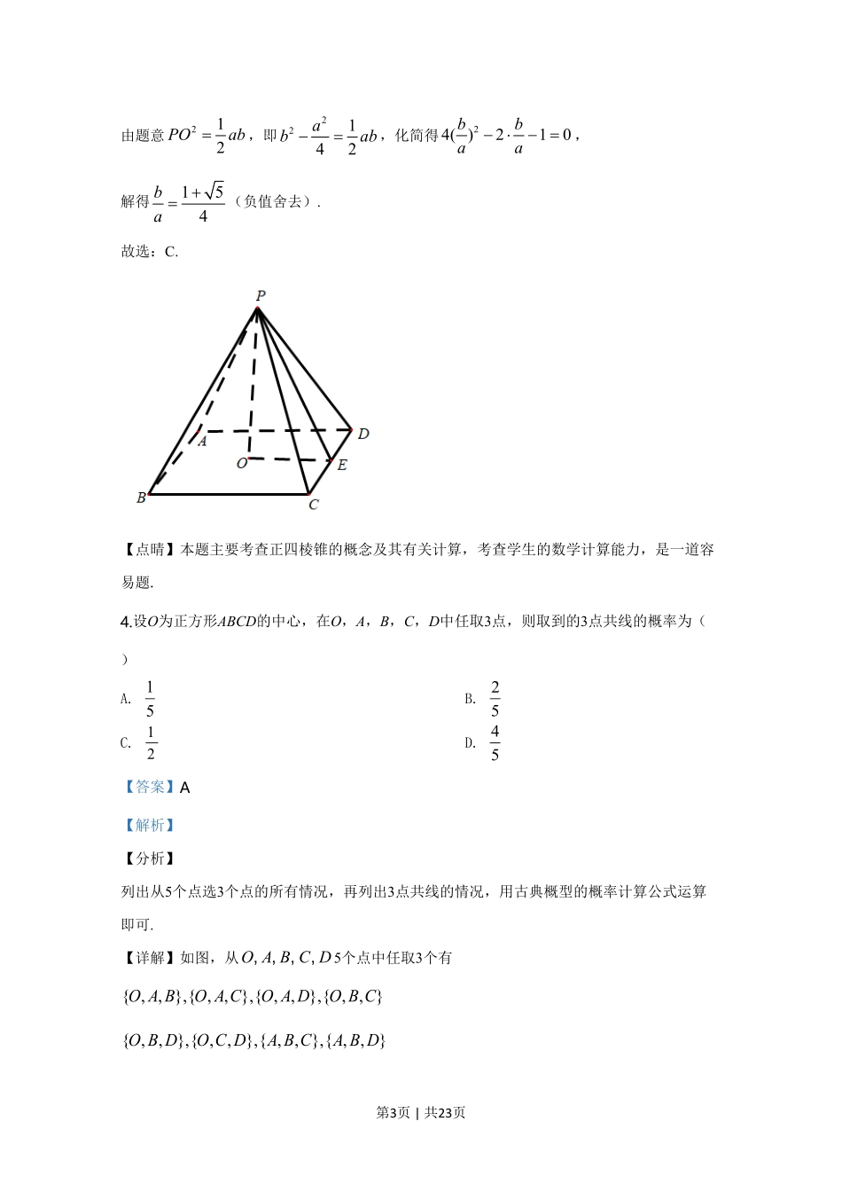 2020年高考数学试卷(文)(新课标Ⅰ)(解析卷).pdf_第3页