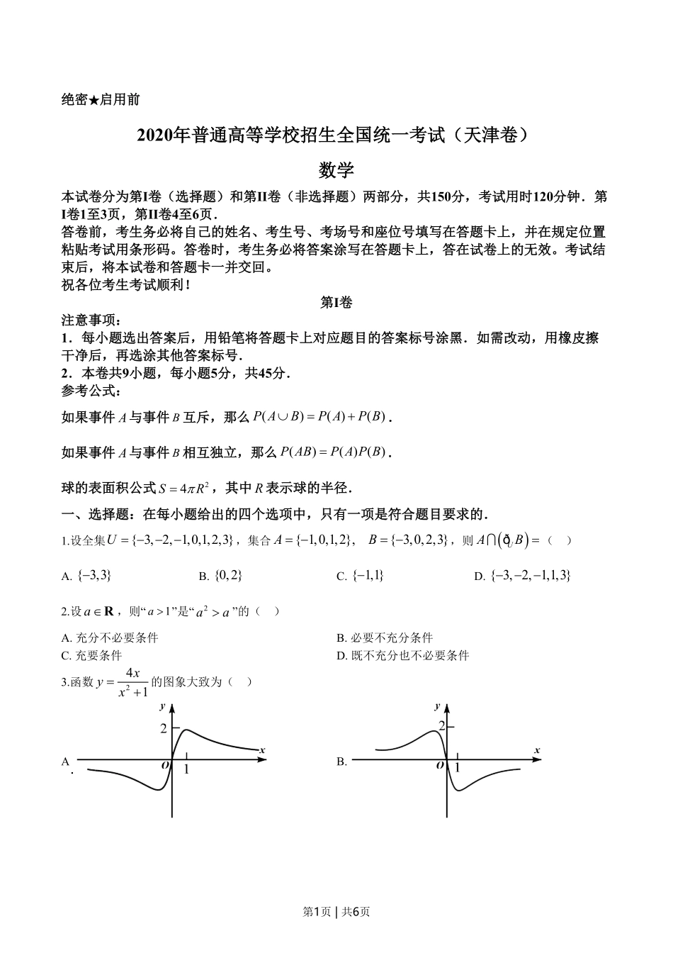 2020年高考数学试卷(天津)(空白卷).pdf_第1页