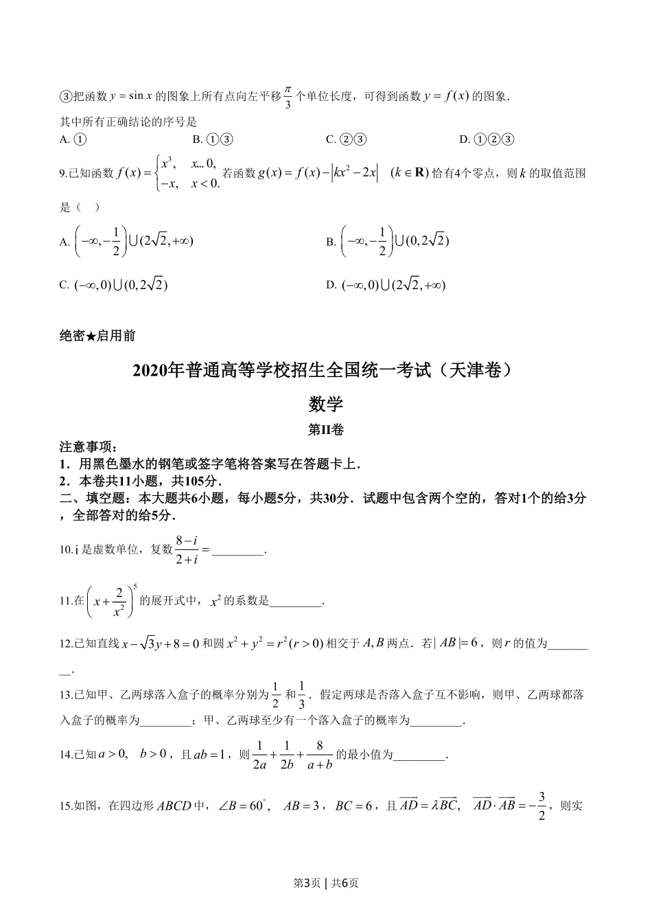 2020年高考数学试卷(天津)(空白卷).pdf_第3页