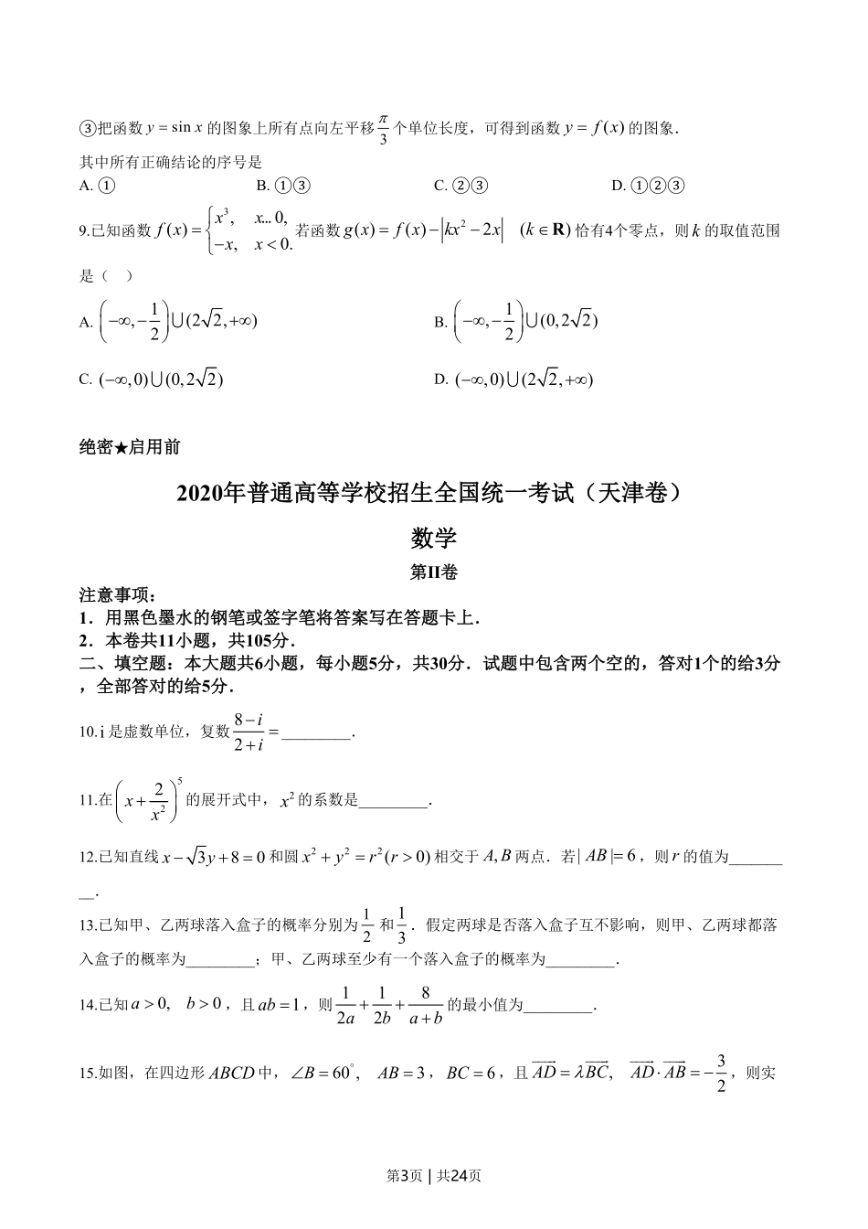2020年高考数学试卷（天津）（解析卷）.pdf_第3页