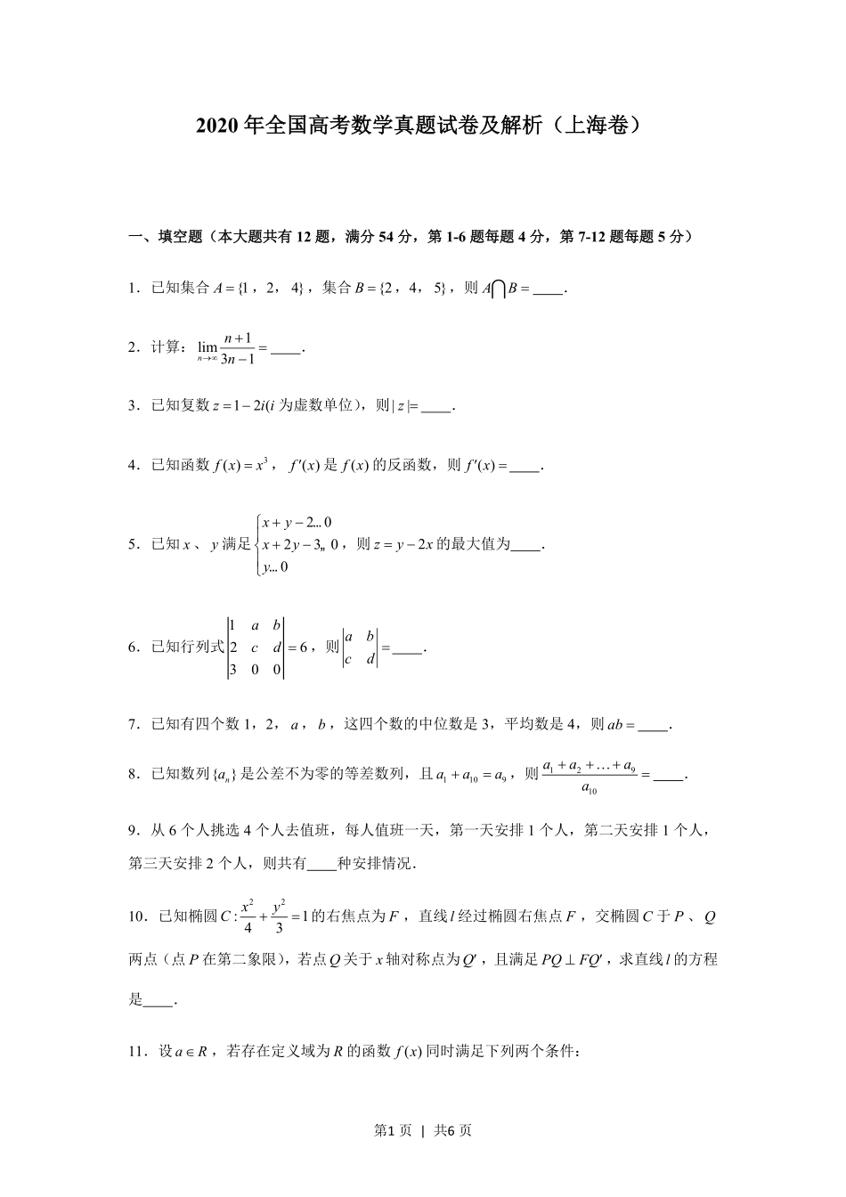 2020年高考数学试卷(上海)(秋考)(空白卷).pdf_第1页
