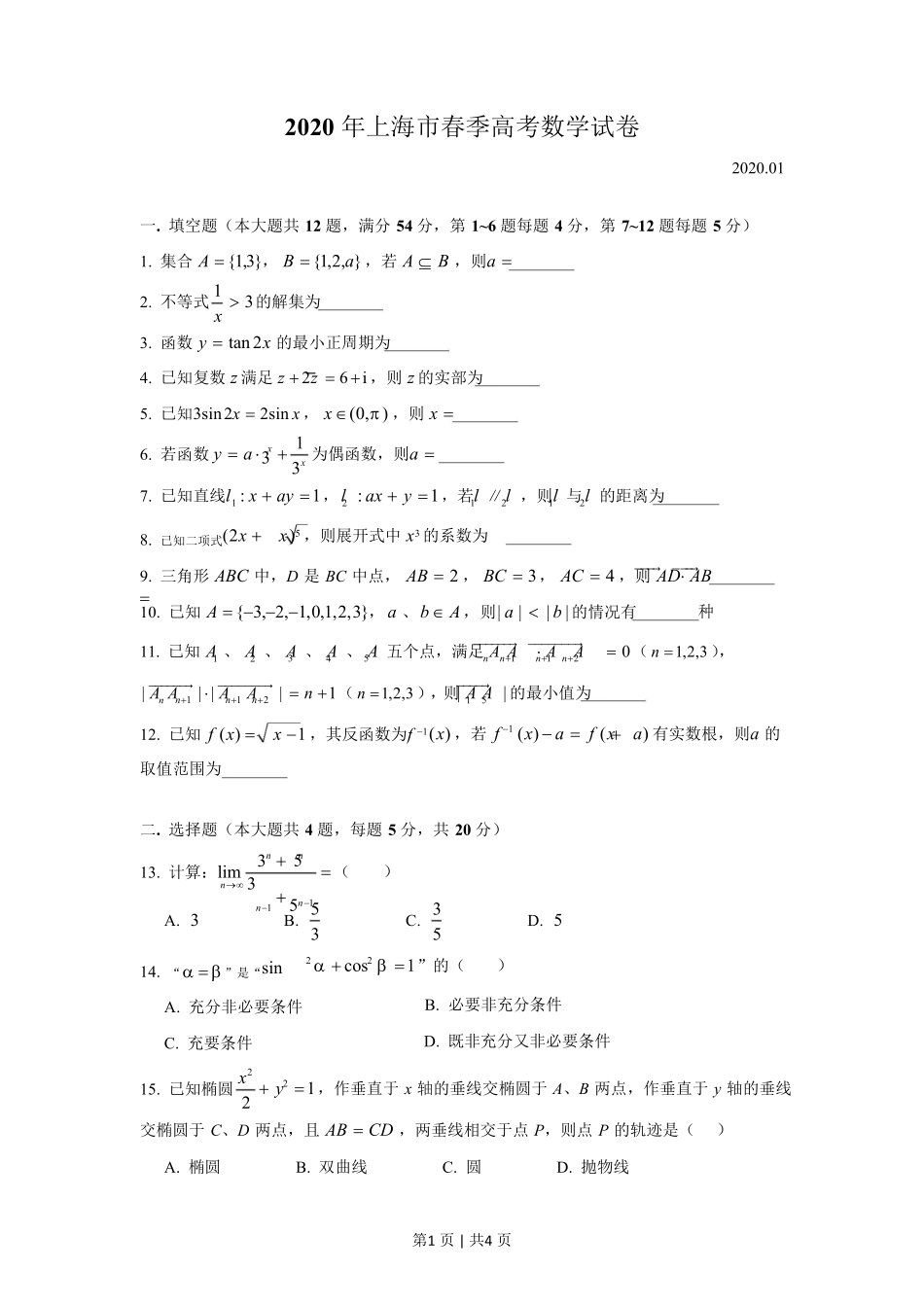 2020年高考数学试卷（上海）（春考）（解析卷）.pdf_第1页