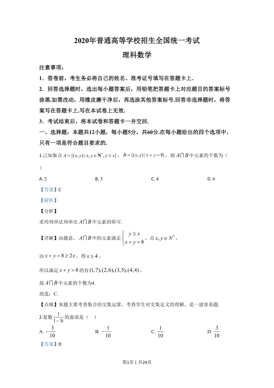 2020年高考数学试卷(理)(新课标Ⅲ)(解析卷).pdf_第1页