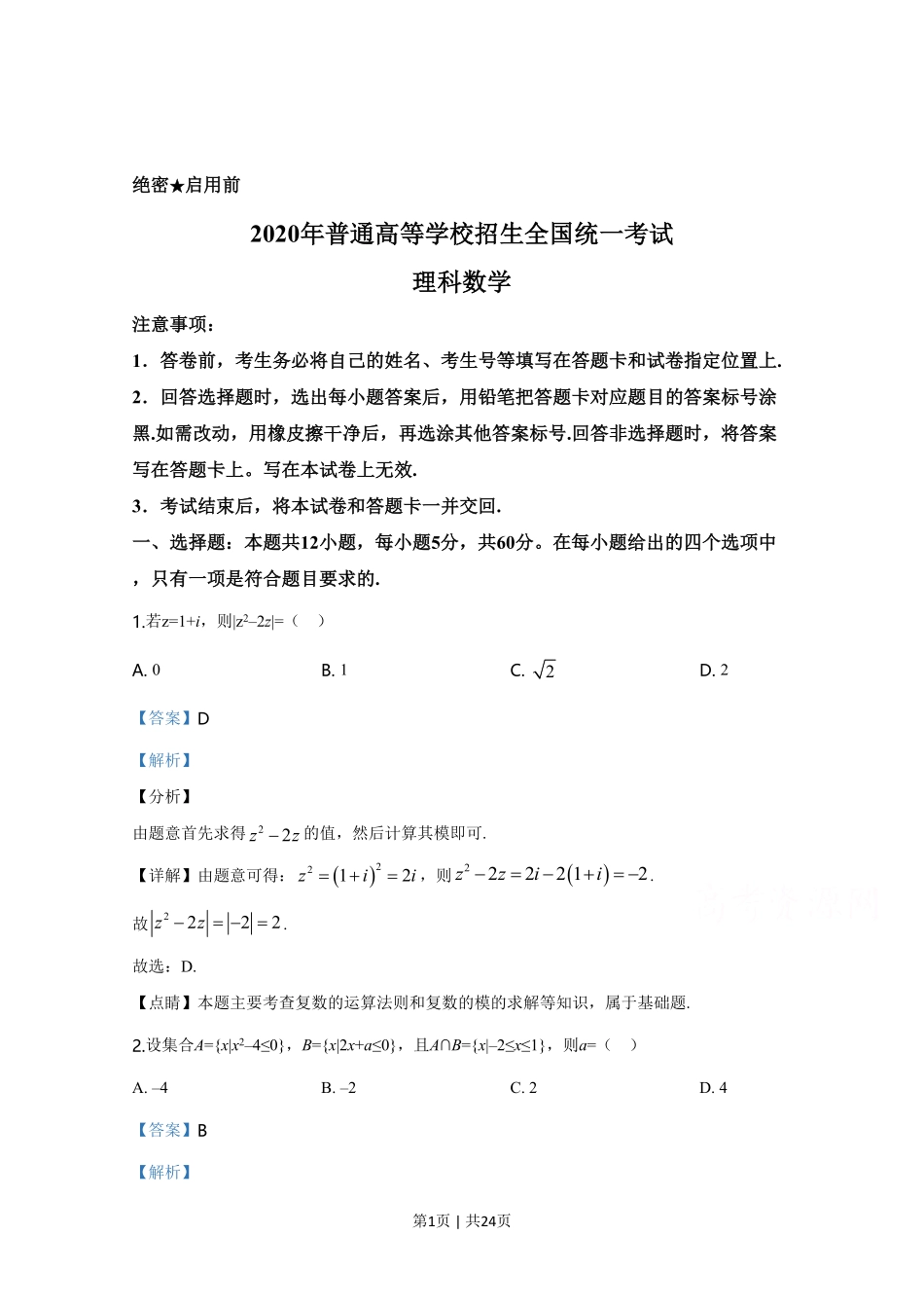 2020年高考数学试卷（理）（新课标Ⅰ）（解析卷）.pdf_第1页