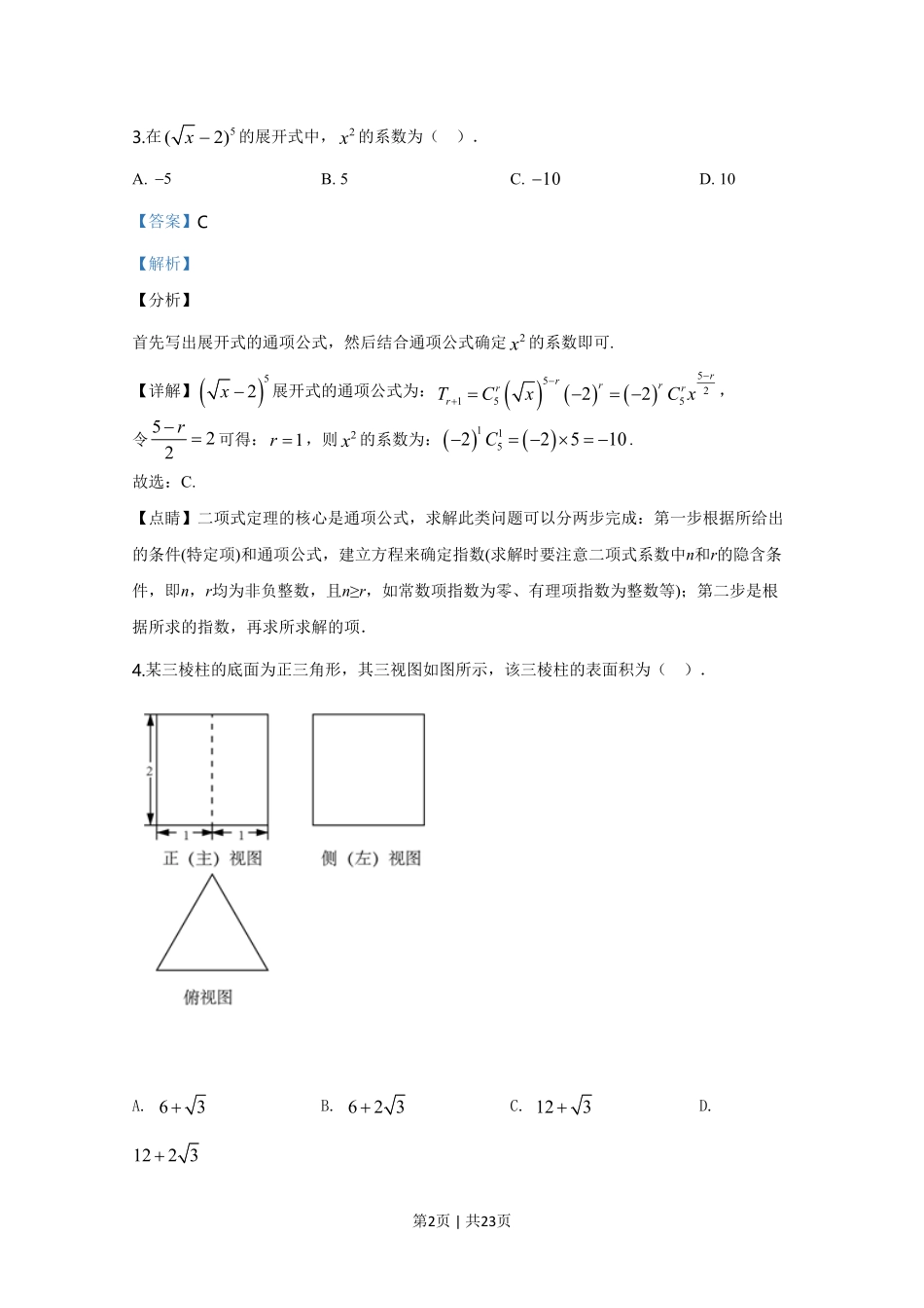 2020年高考数学试卷（北京）（解析卷）.pdf_第2页