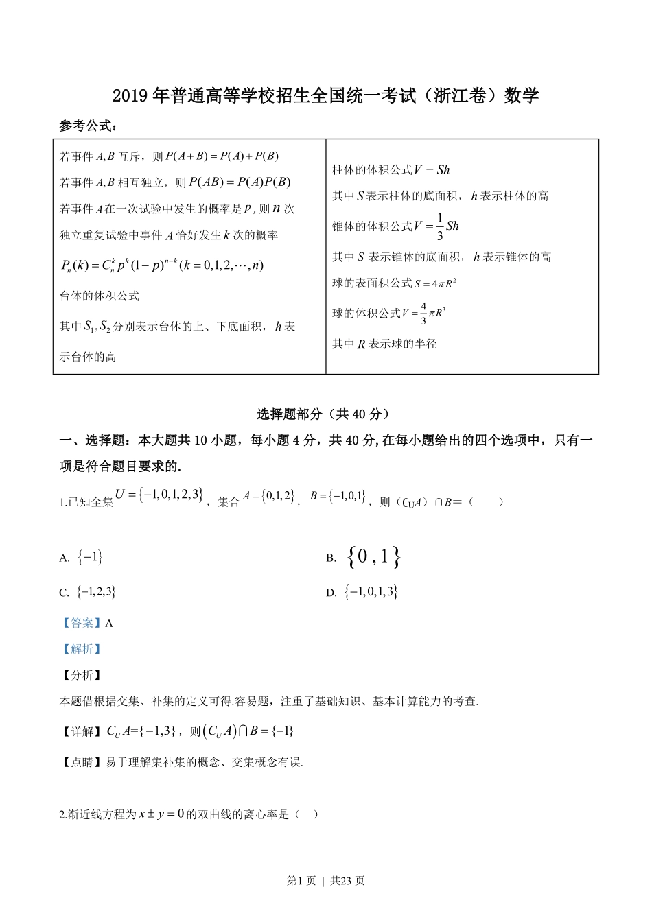 2019年高考数学试卷(浙江)(解析卷).pdf_第1页