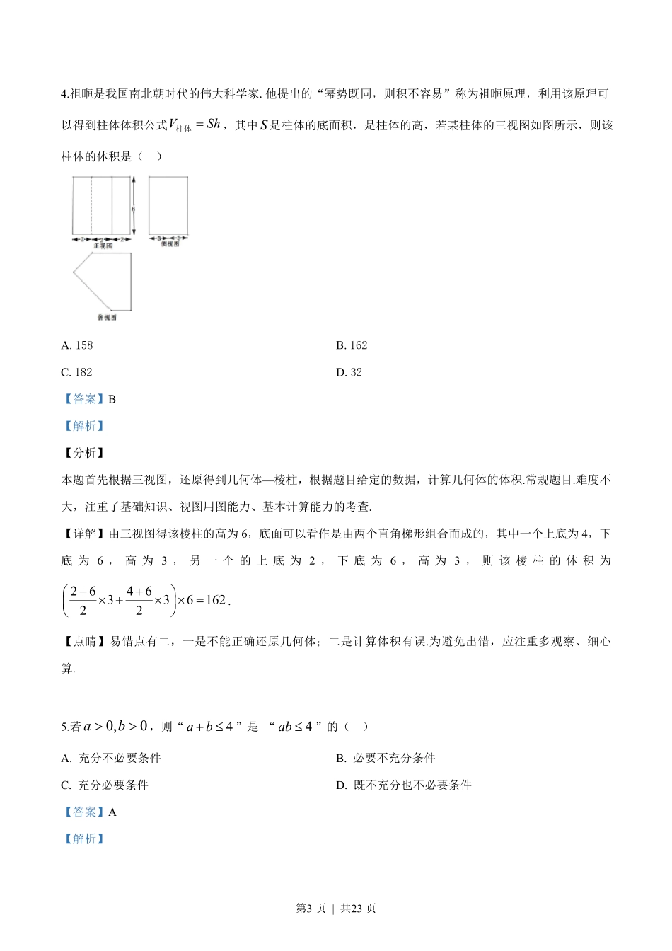 2019年高考数学试卷(浙江)(解析卷).pdf_第3页