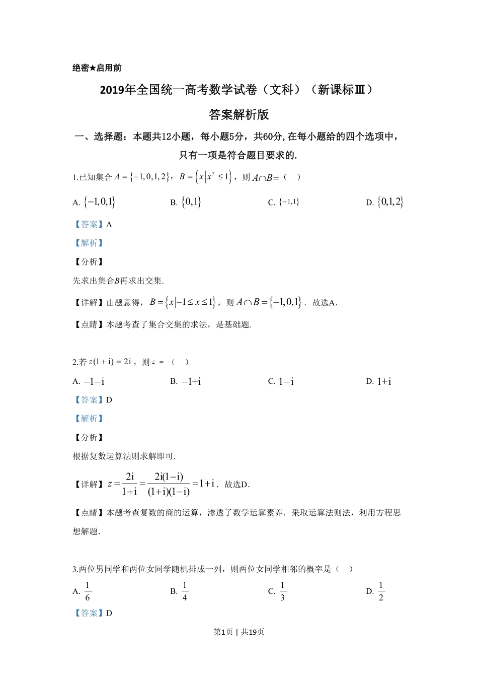 2019年高考数学试卷（文）（新课标Ⅲ）（解析卷）.pdf_第1页