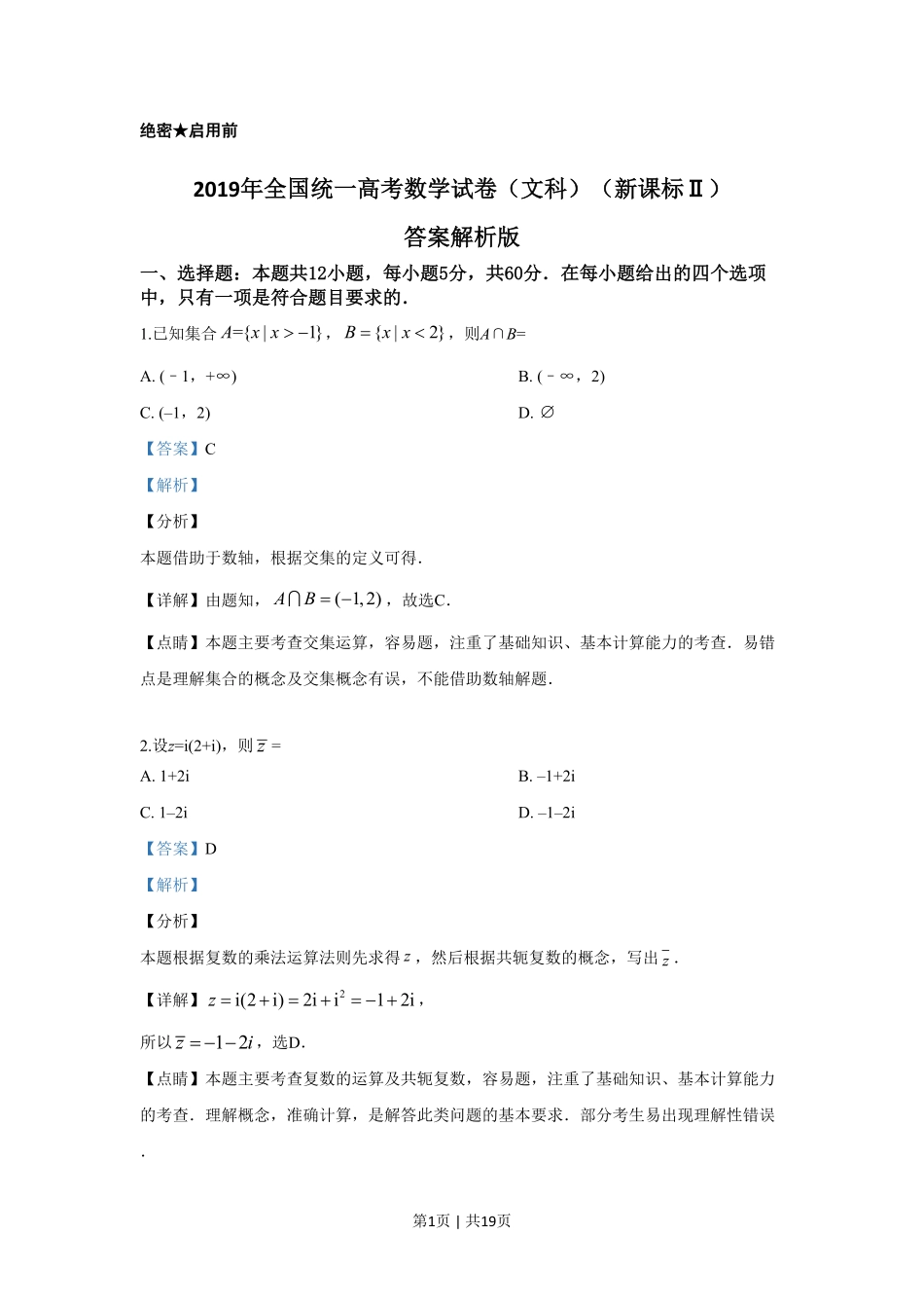 2019年高考数学试卷（文）（新课标Ⅱ）（解析卷）.pdf_第1页