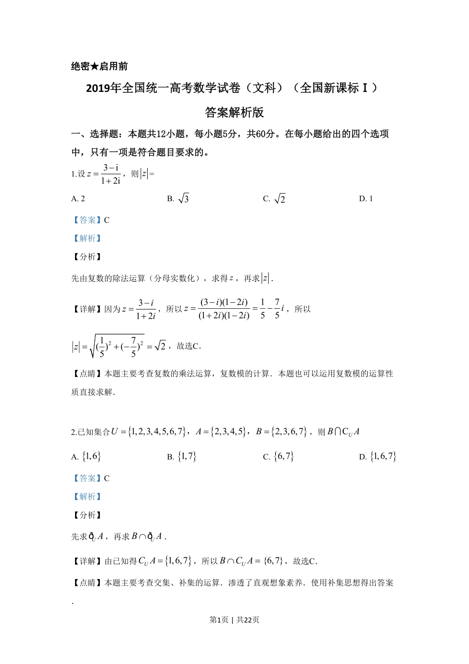 2019年高考数学试卷（文）（新课标Ⅰ）（解析卷）.pdf_第1页