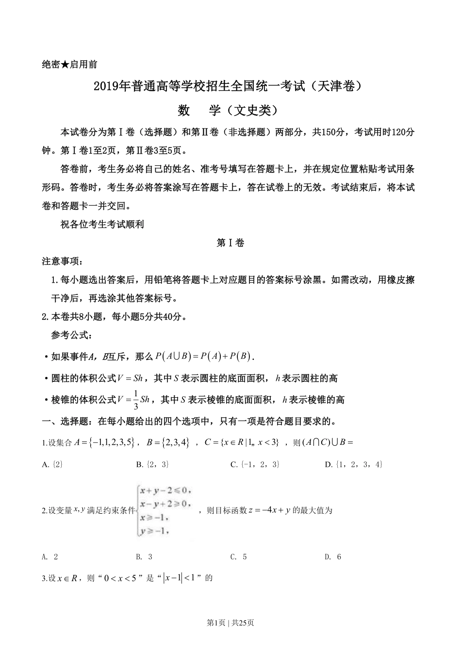 2019年高考数学试卷（文）（天津）（解析卷）.pdf_第1页