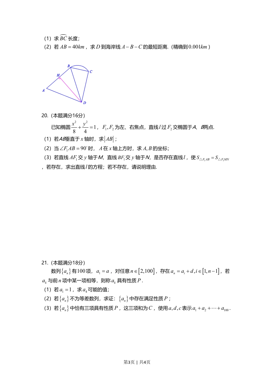 2019年高考数学试卷（上海）（秋考）（空白卷）.pdf_第3页