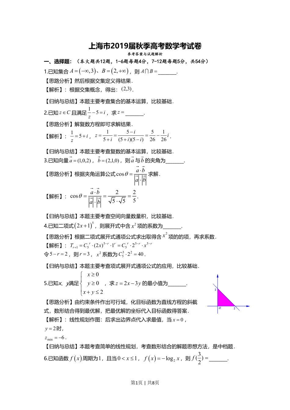2019年高考数学试卷（上海）（秋考）（解析卷）.pdf_第1页