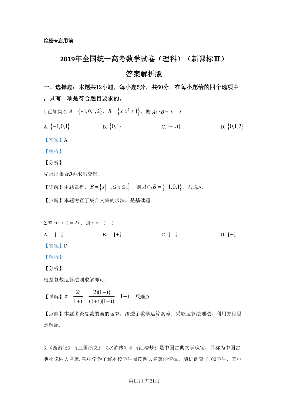 2019年高考数学试卷（理）（新课标Ⅲ）（解析卷）.pdf_第1页