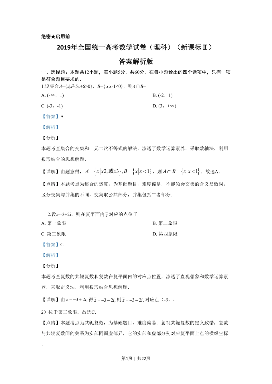 2019年高考数学试卷（理）（新课标Ⅱ）（解析卷）.pdf_第1页