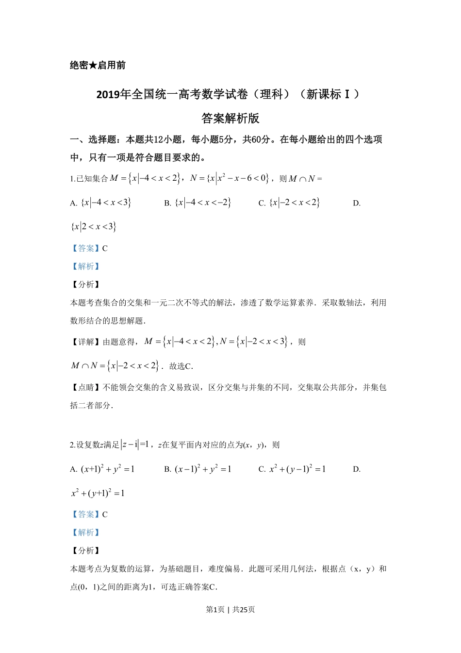 2019年高考数学试卷（理）（新课标Ⅰ）（解析卷）.pdf_第1页