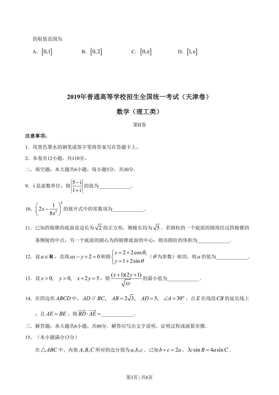 2019年高考数学试卷（理）（天津）（空白卷）.pdf_第3页