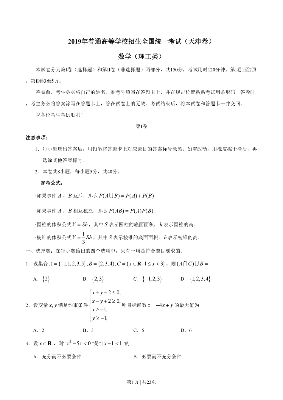 2019年高考数学试卷(理)(天津)(解析卷).pdf_第1页