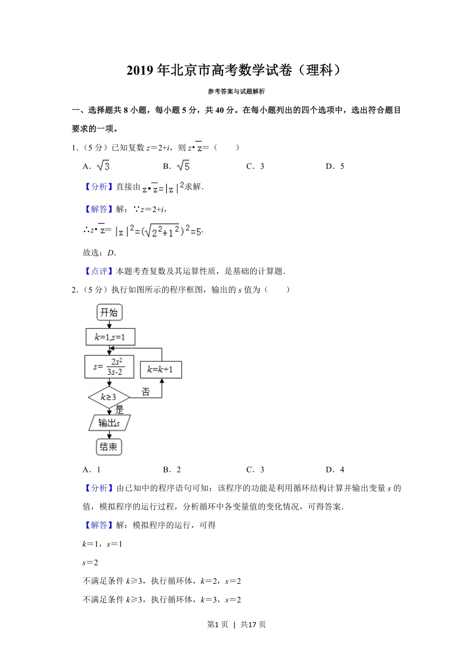 2019年高考数学试卷(理)(北京)(解析卷).pdf_第1页