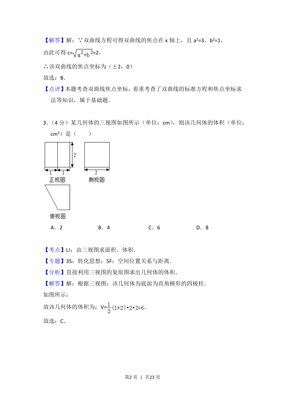 2018年高考数学试卷（浙江）（解析卷）.pdf_第2页