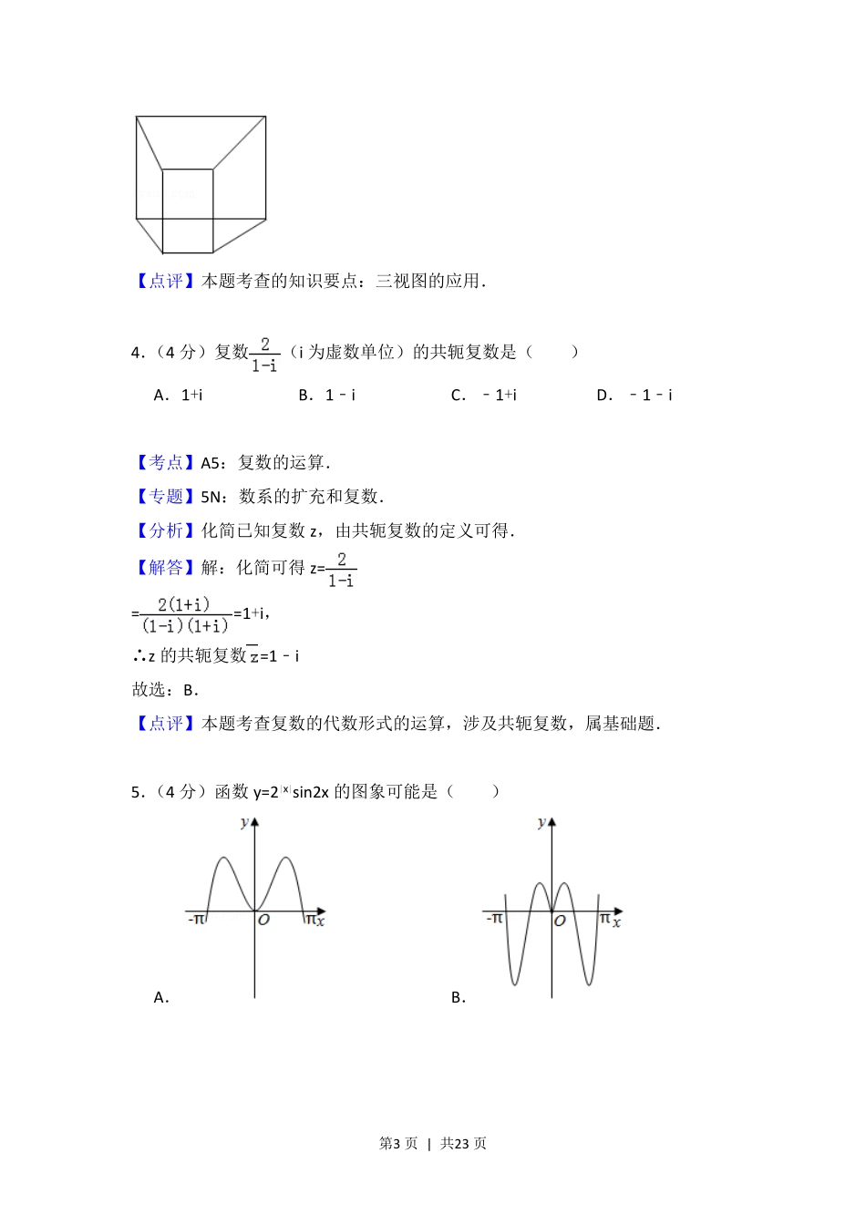 2018年高考数学试卷（浙江）（解析卷）.pdf_第3页