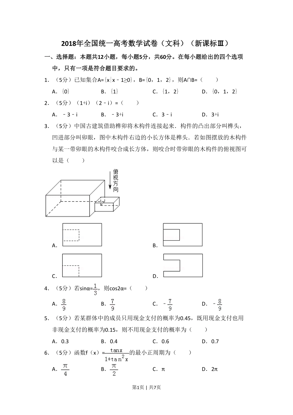 2018年高考数学试卷(文)(新课标Ⅲ)(空白卷).pdf_第1页