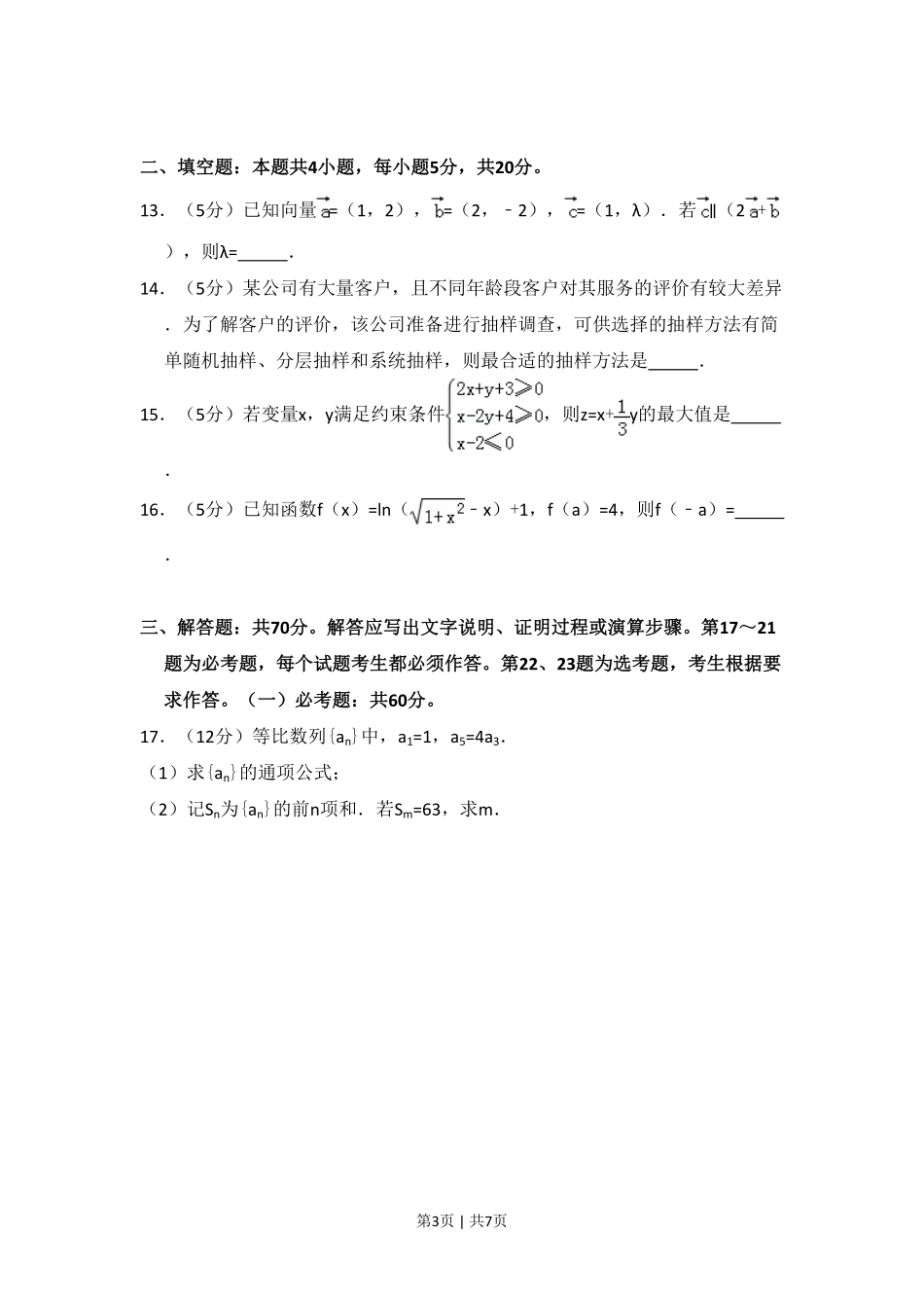 2018年高考数学试卷(文)(新课标Ⅲ)(空白卷).pdf_第3页