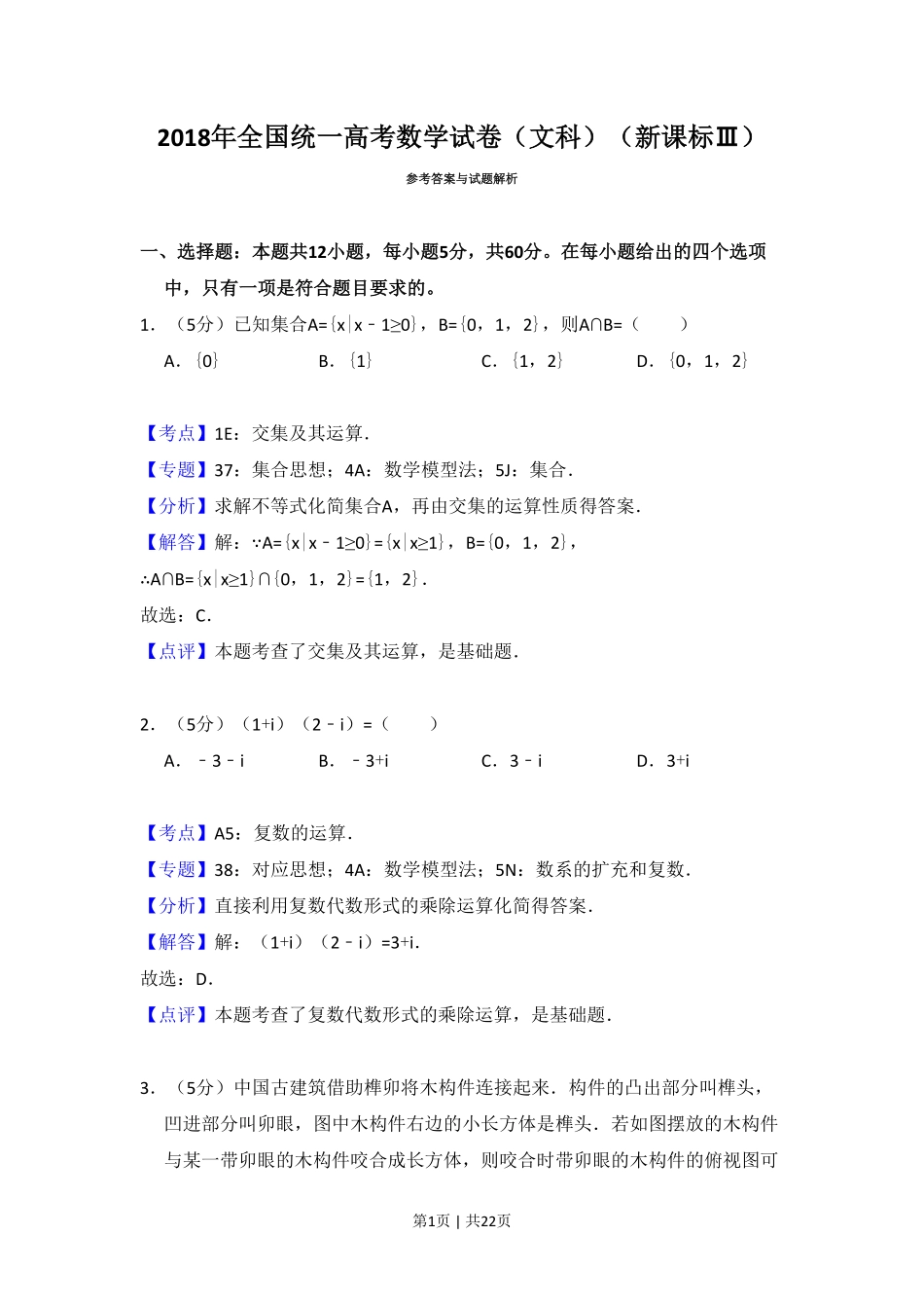 2018年高考数学试卷（文）（新课标Ⅲ）（解析卷）.pdf_第1页