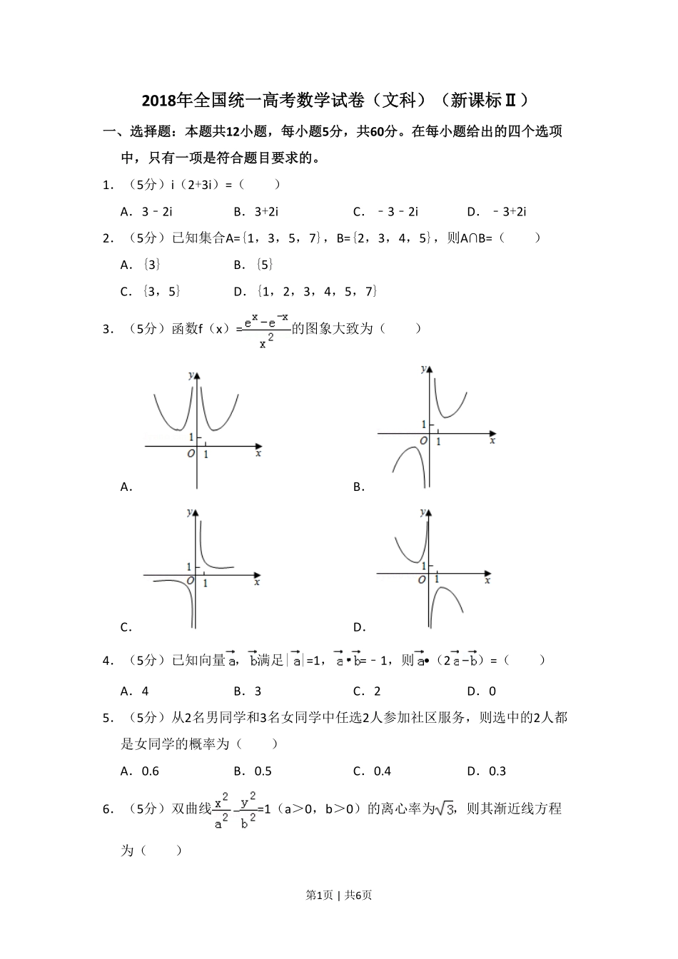 2018年高考数学试卷(文)(新课标Ⅱ)(空白卷).pdf_第1页