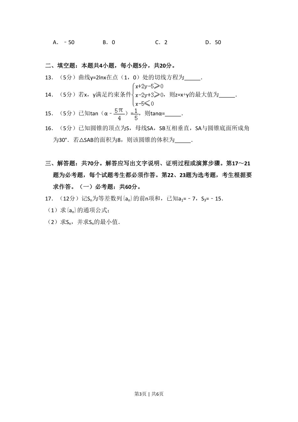 2018年高考数学试卷(文)(新课标Ⅱ)(空白卷).pdf_第3页