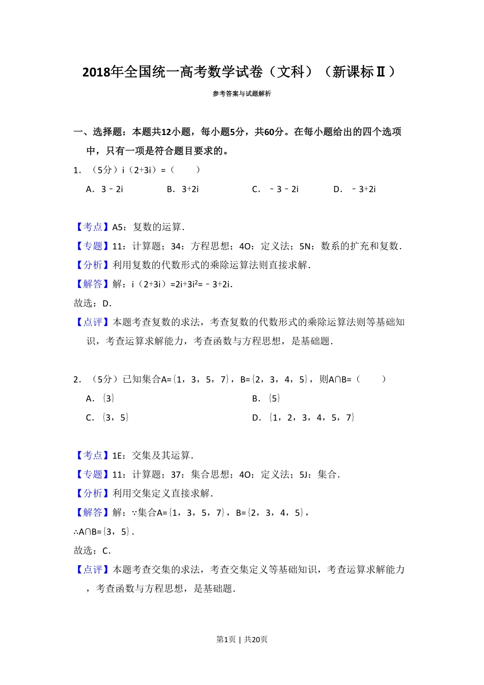 2018年高考数学试卷（文）（新课标Ⅱ）（解析卷）.pdf_第1页