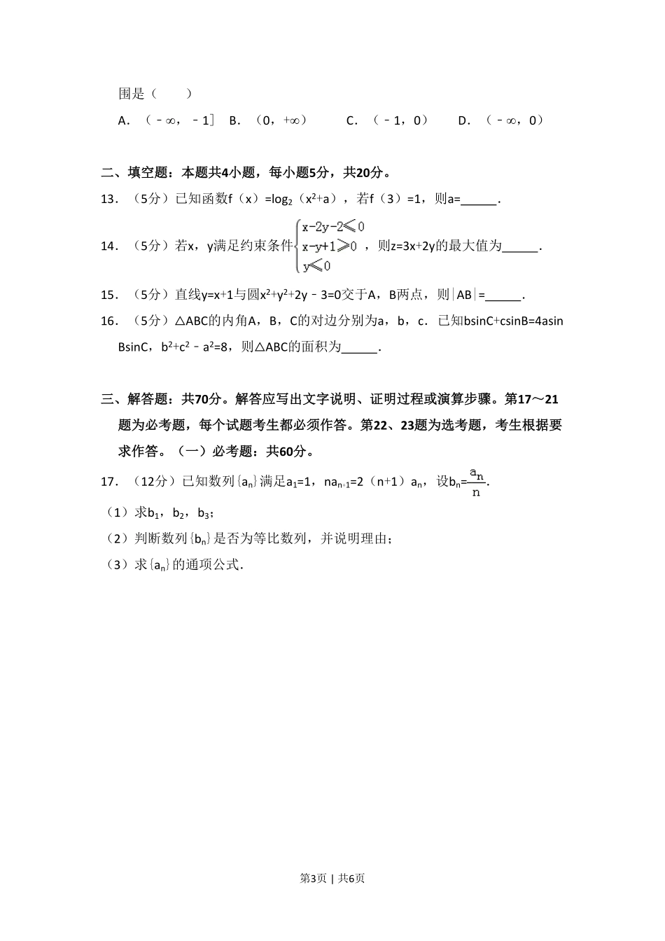 2018年高考数学试卷(文)(新课标Ⅰ)(空白卷).pdf_第3页