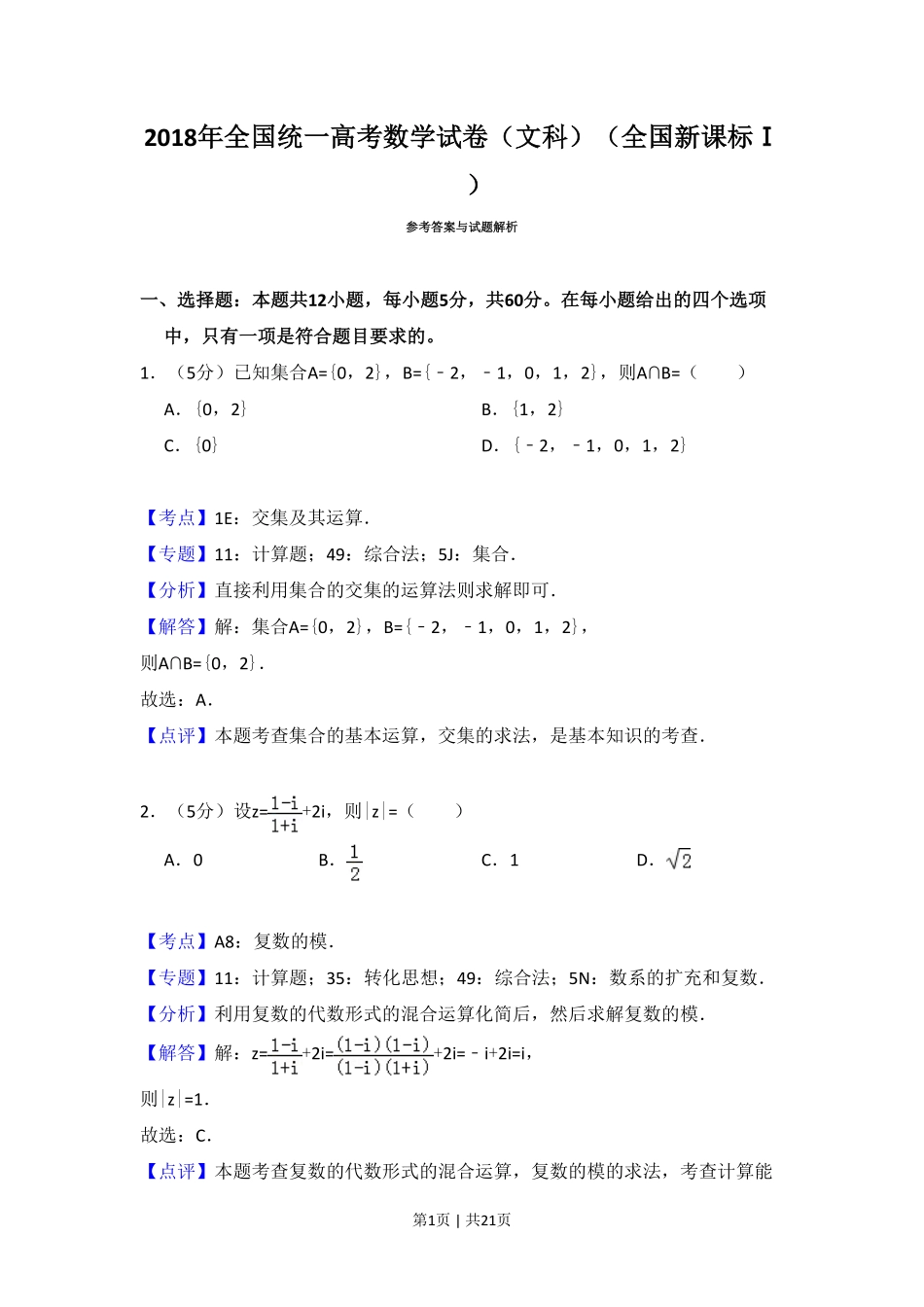 2018年高考数学试卷（文）（新课标Ⅰ）（解析卷）.pdf_第1页
