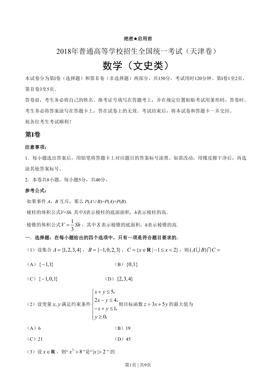 2018年高考数学试卷（文）（天津）（解析卷）.pdf_第1页