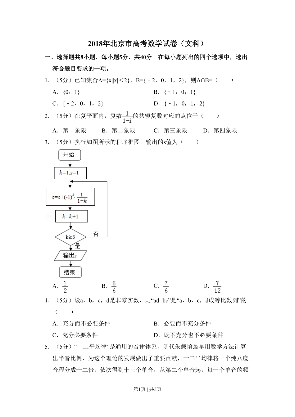 2018年高考数学试卷（文）（北京）（空白卷）.pdf_第1页