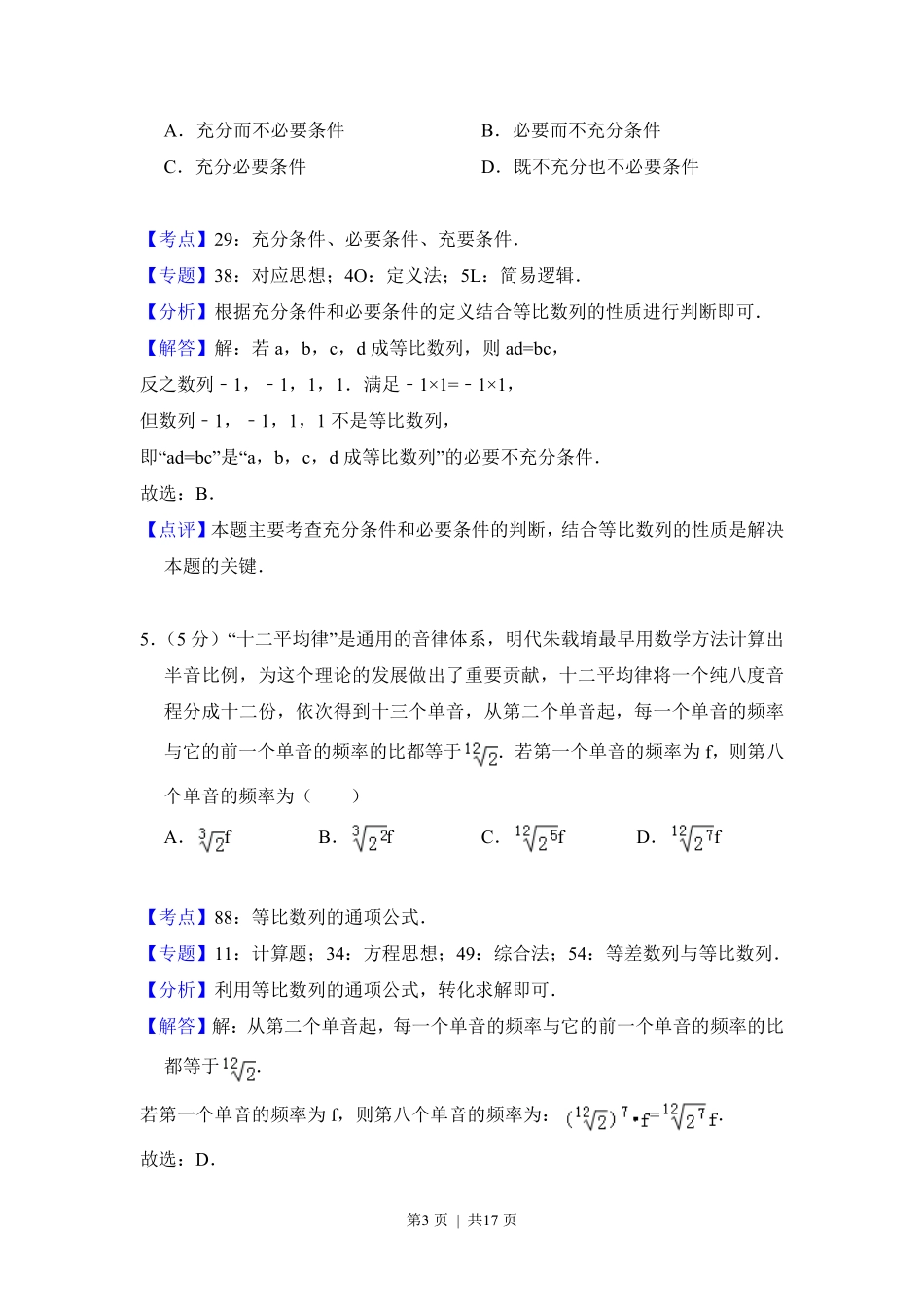 2018年高考数学试卷(文)(北京)(解析卷).pdf_第3页