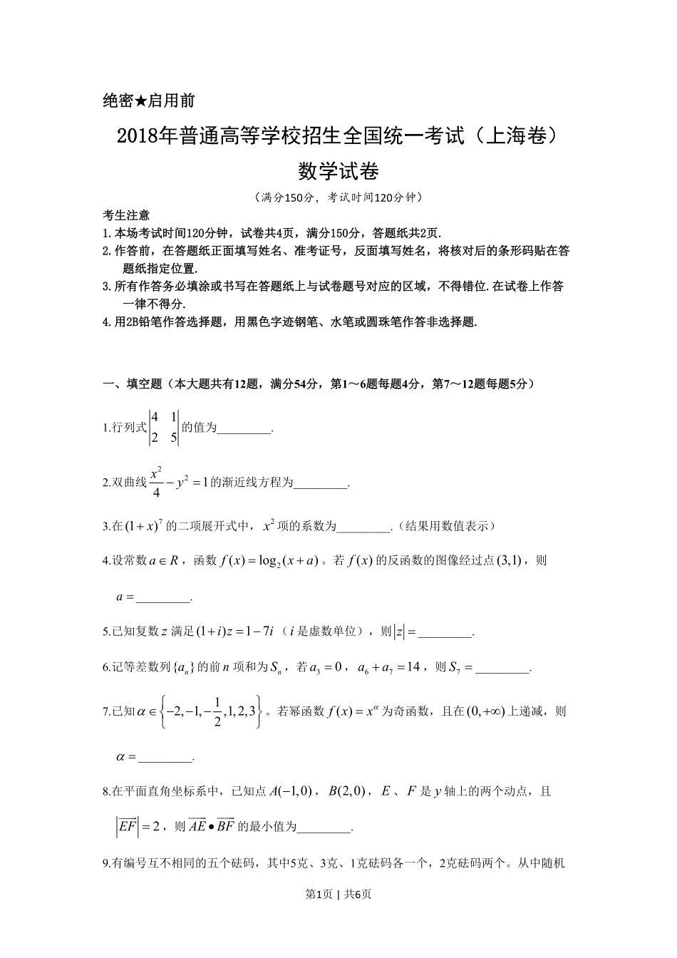 2018年高考数学试卷（上海）（秋考）（空白卷）.pdf_第1页