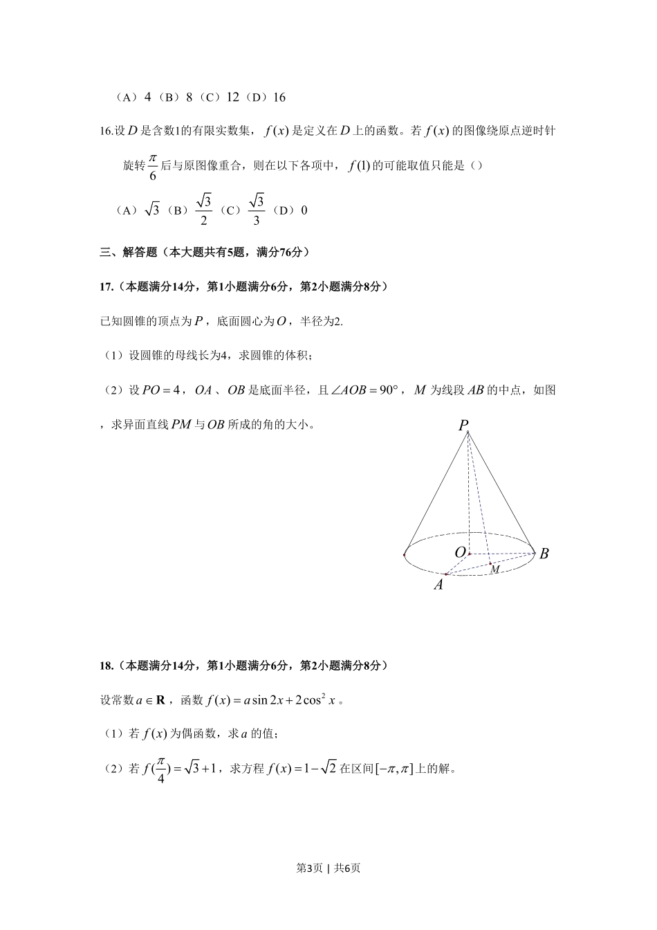 2018年高考数学试卷（上海）（秋考）（空白卷）.pdf_第3页