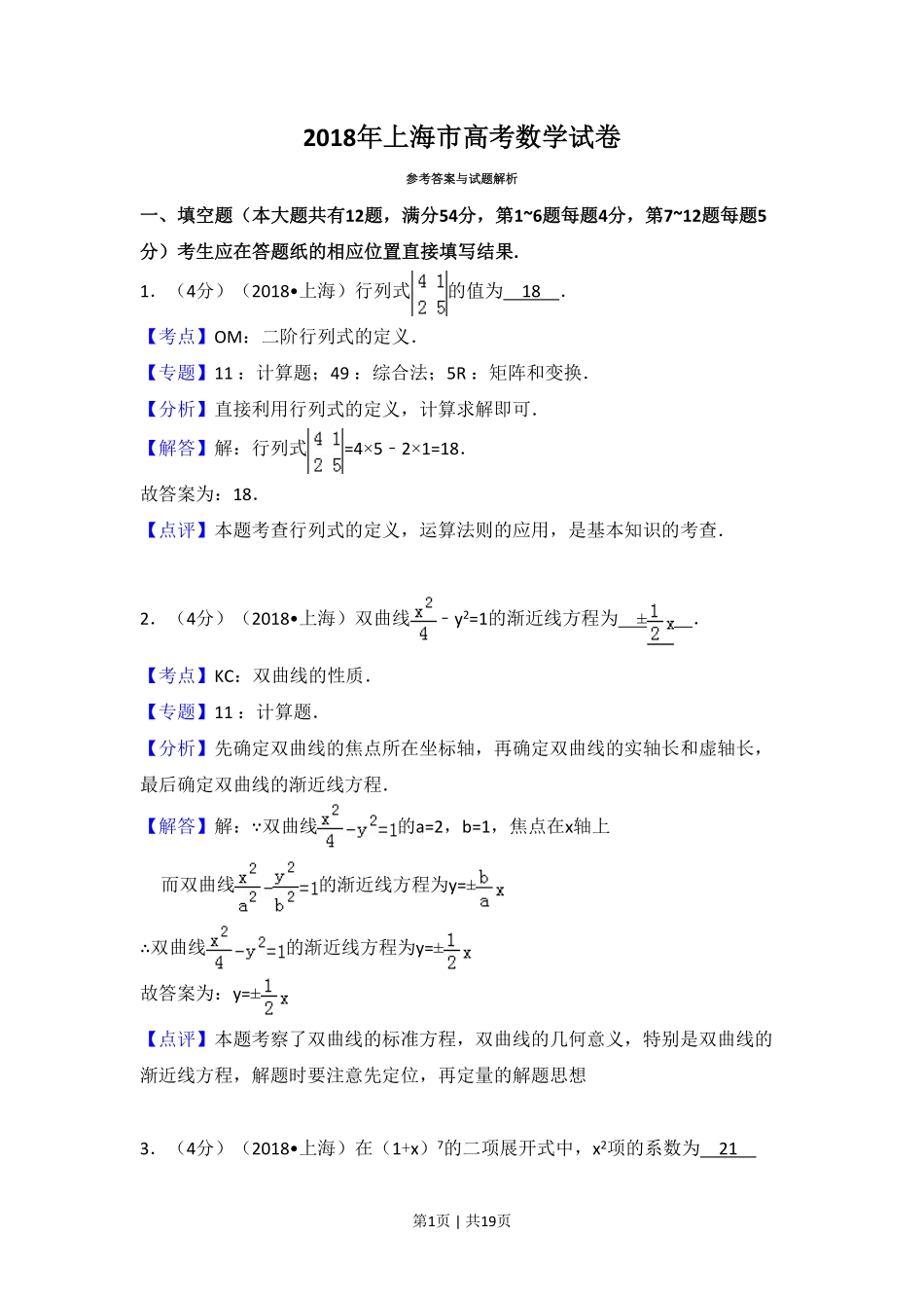 2018年高考数学试卷(上海)(秋考)(解析卷).pdf_第1页