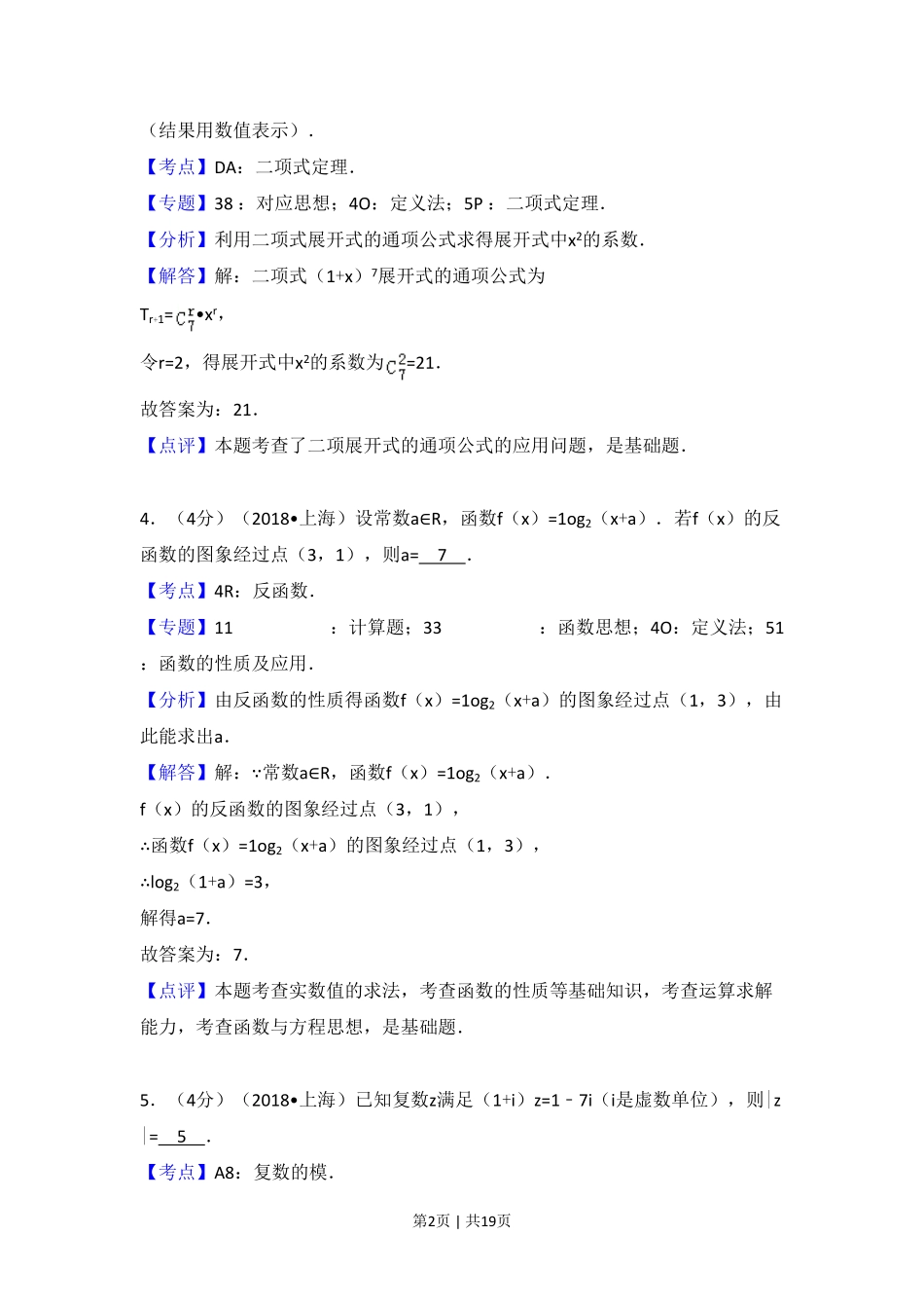 2018年高考数学试卷(上海)(秋考)(解析卷).pdf_第2页
